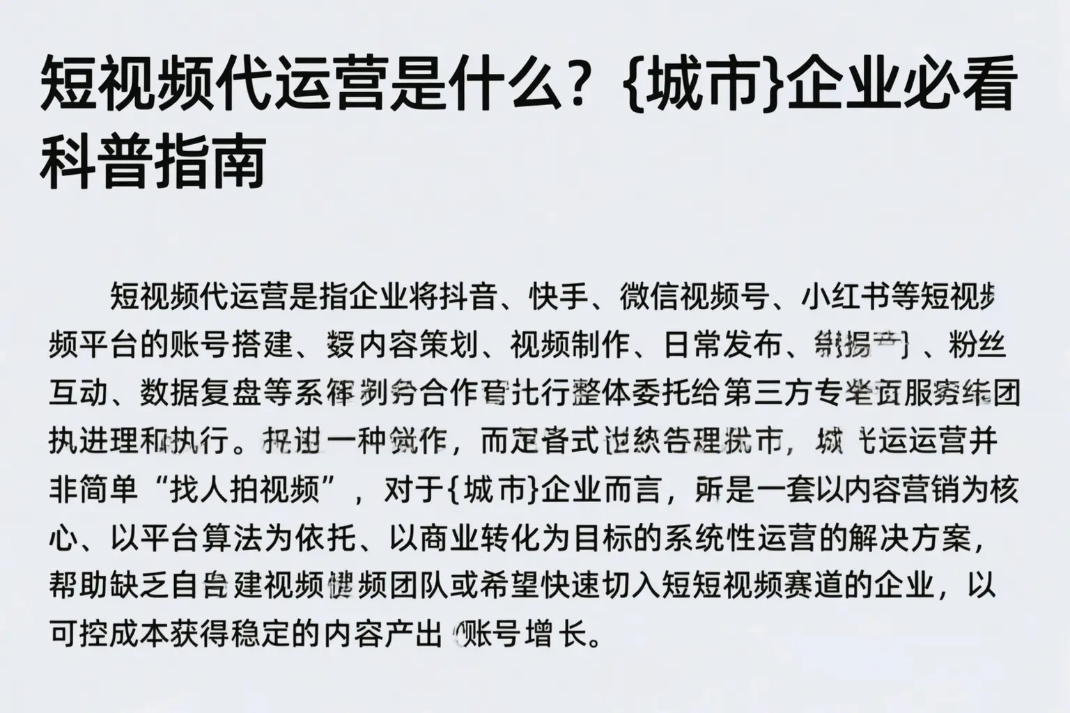 短视频代运营是什么?佳木斯企业必看科普指南