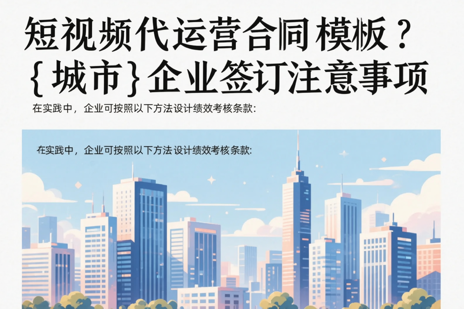 短视频代运营合同模板?佳木斯企业签订注意事项