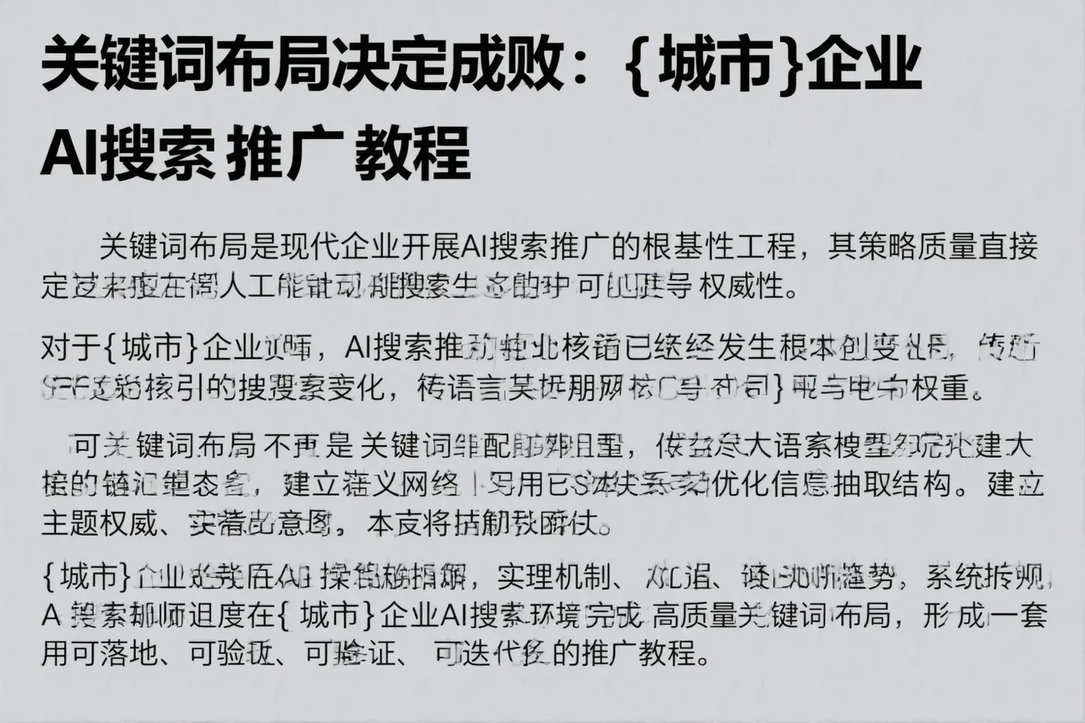 关键词布局决定成败:佳木斯企业AI搜索推广教程