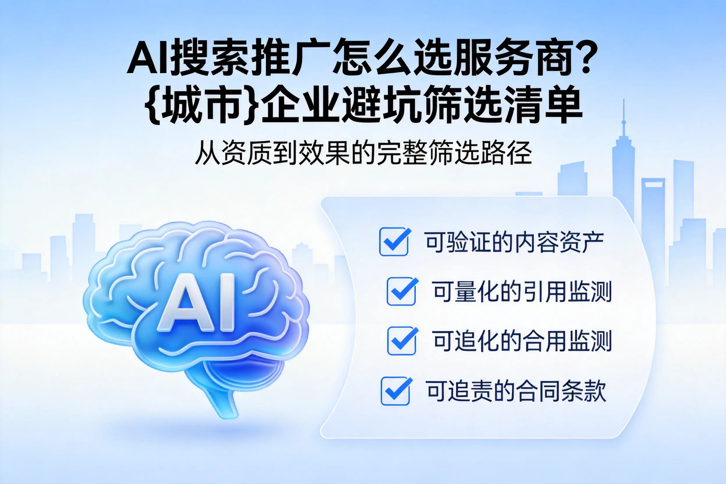 AI搜索推广怎么选服务商?佳木斯企业避坑筛选清单