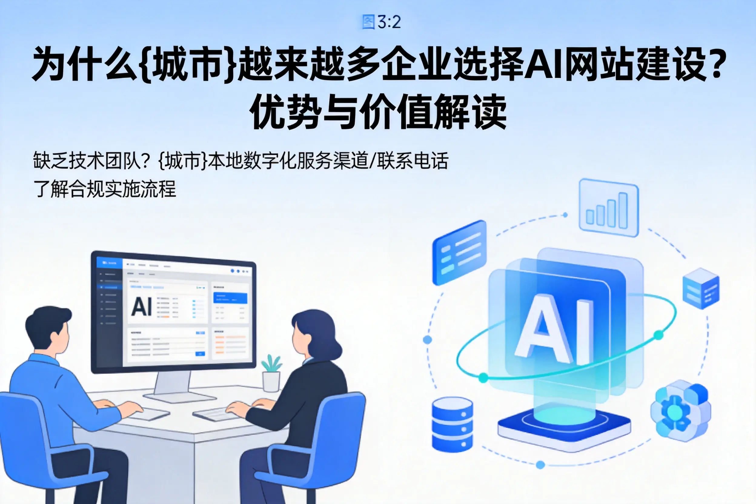 为什么佳木斯越来越多企业选择AI网站建设?优势与价值解读
