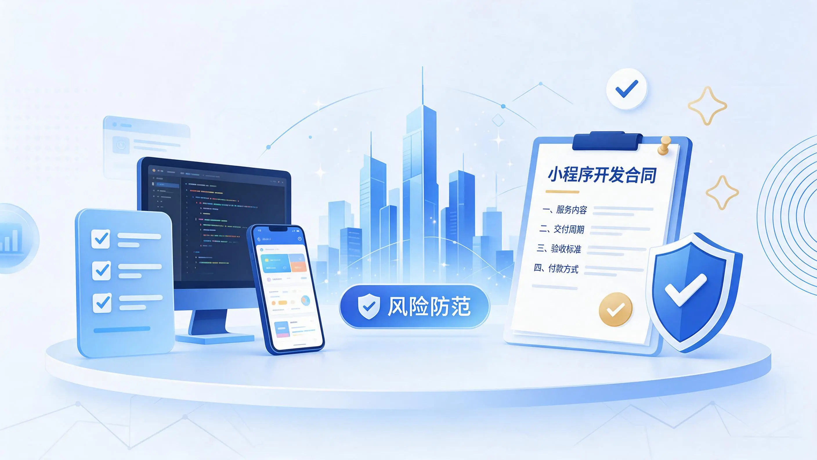 佳木斯小程序开发避免踩坑:合同签订与验收环节注意事项