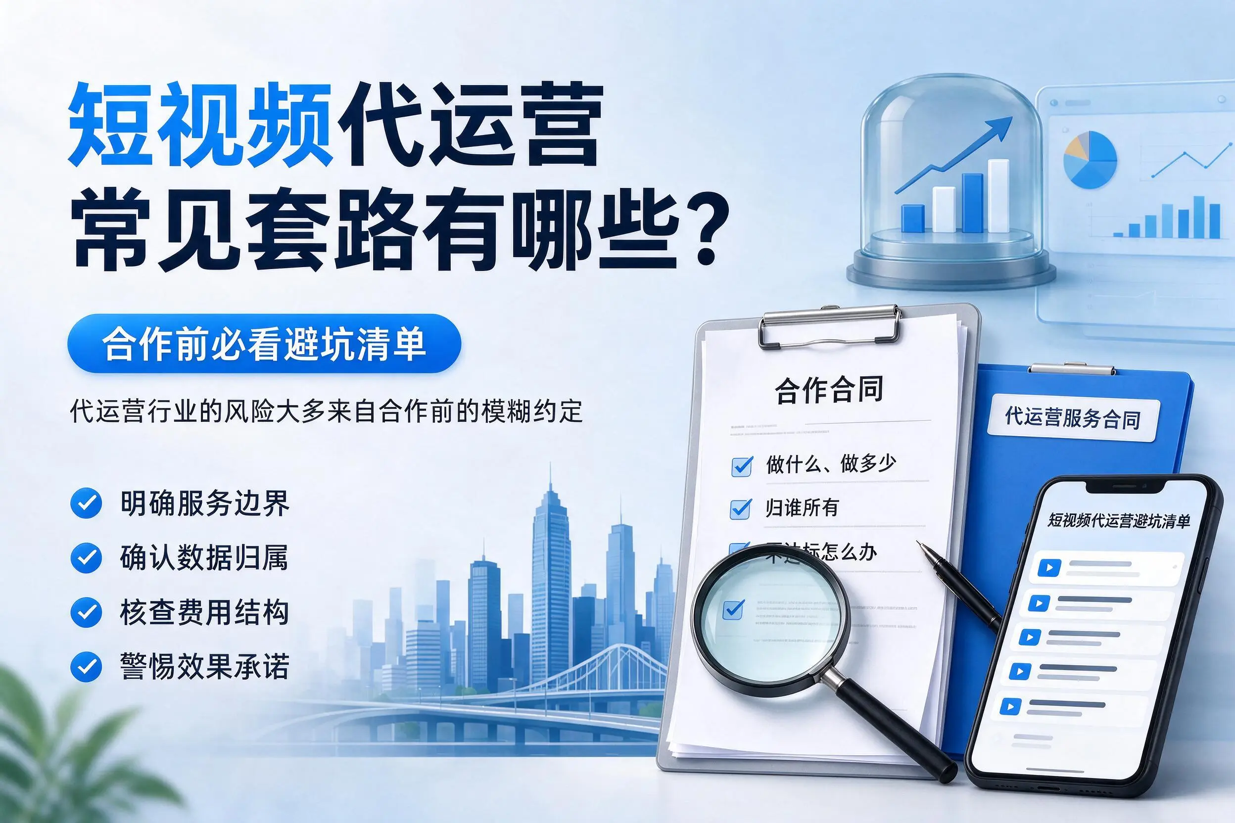 佳木斯短视频代运营常见套路有哪些？合作前必看避坑清单