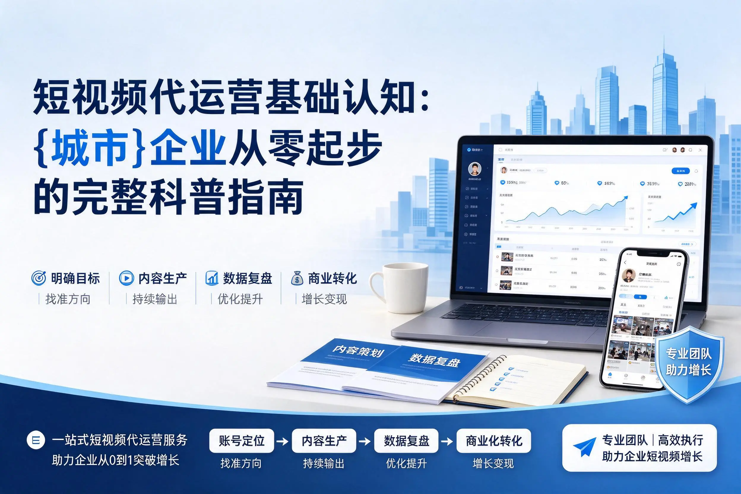 短视频代运营基础认知:佳木斯企业从零起步的完整科普指南