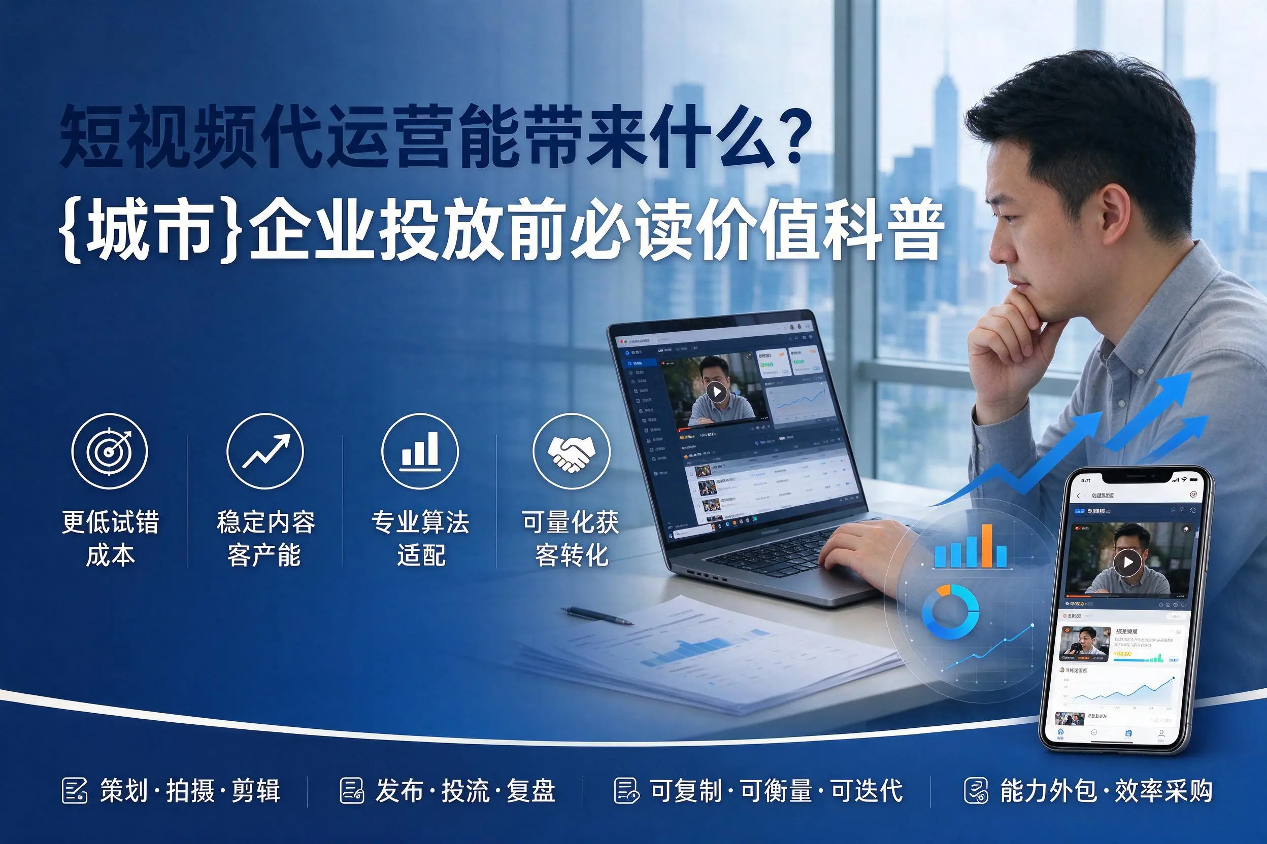 短视频代运营能带来什么?佳木斯企业投放前必读价值科普