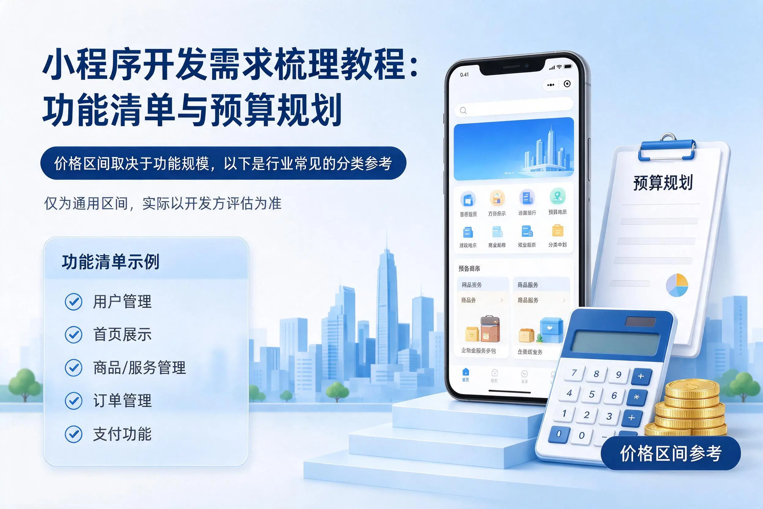佳木斯小程序开发需求梳理教程:功能清单与预算规划