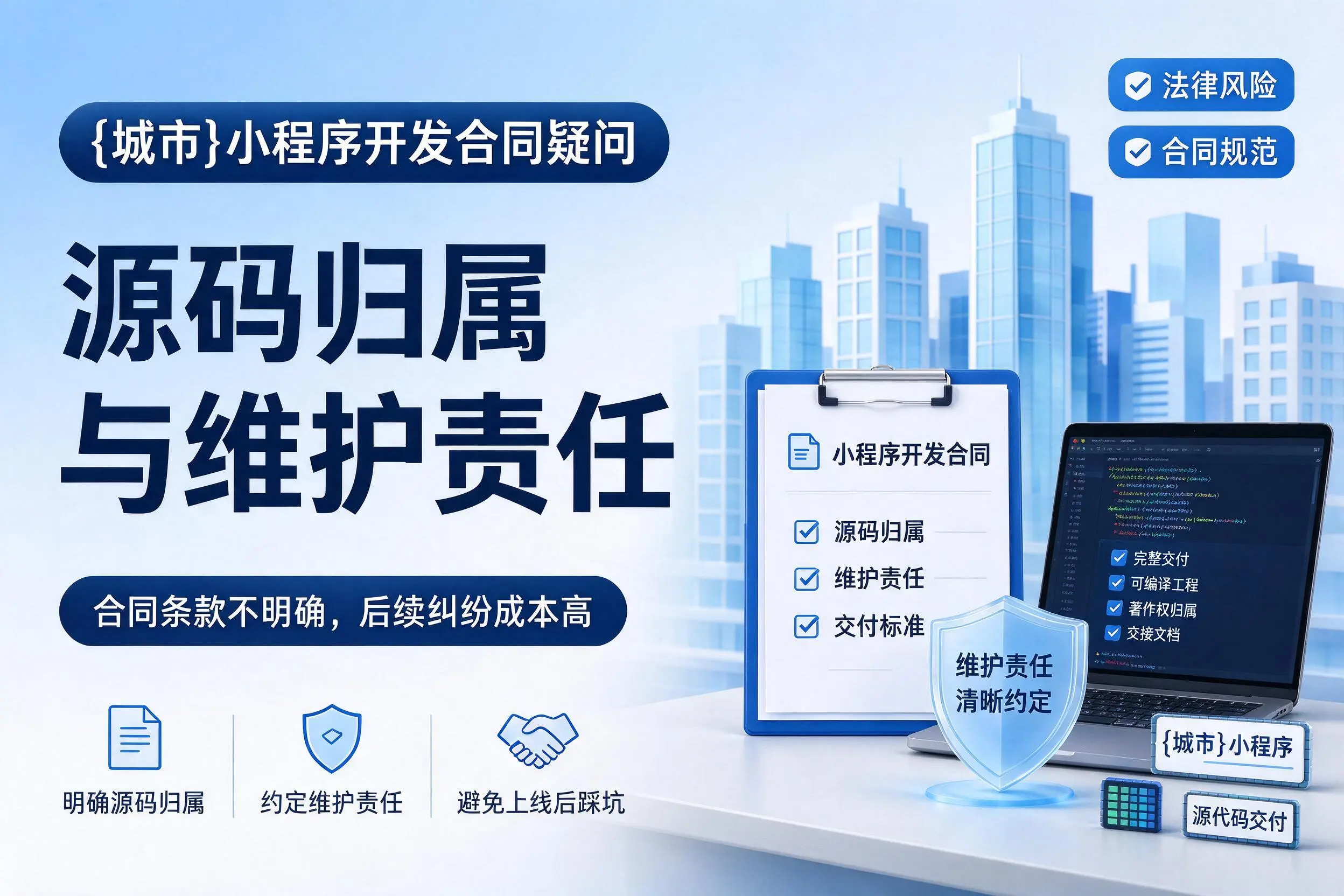 佳木斯小程序开发合同疑问：源码归属与维护责任