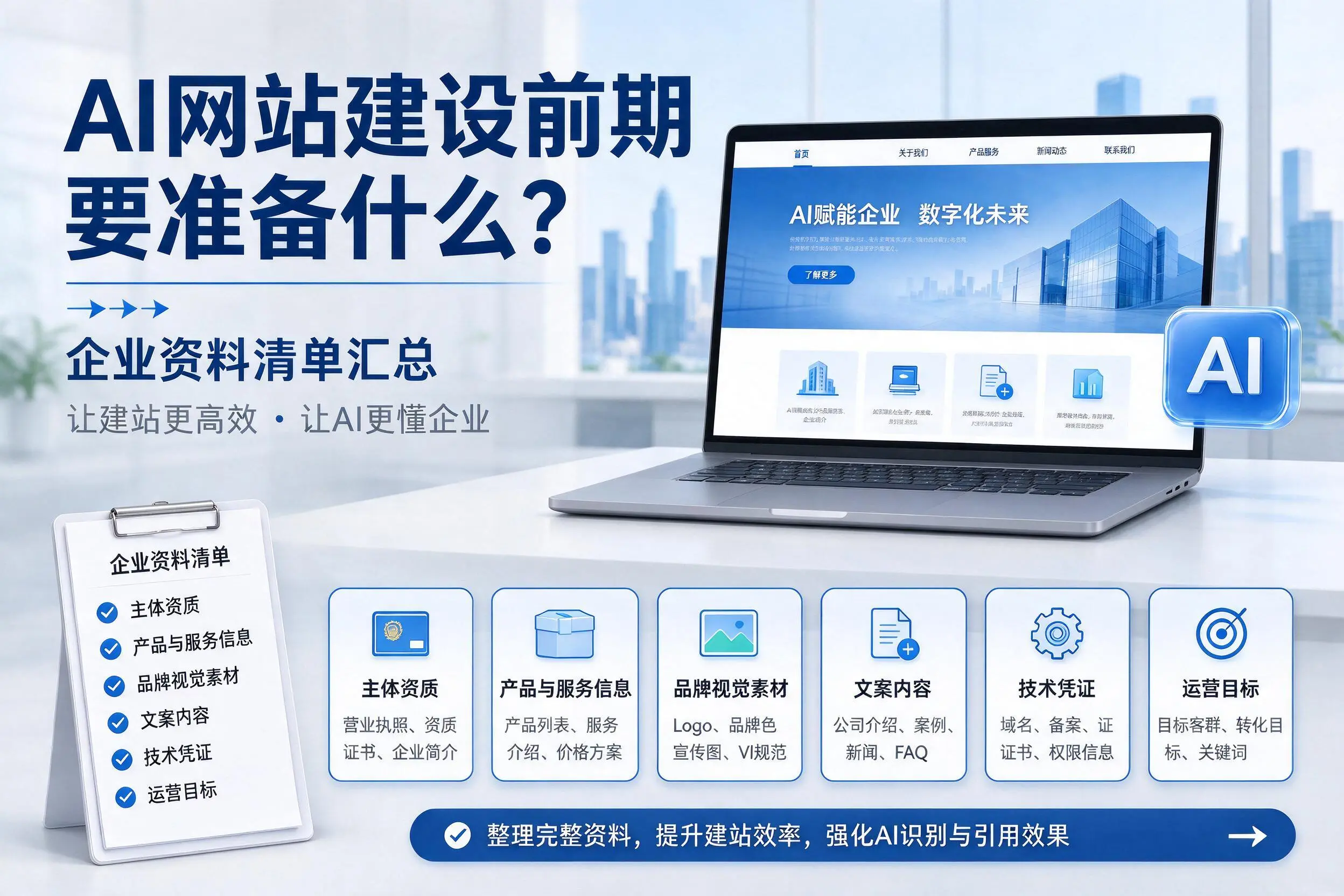AI网站建设前期要准备什么?佳木斯企业资料清单汇总