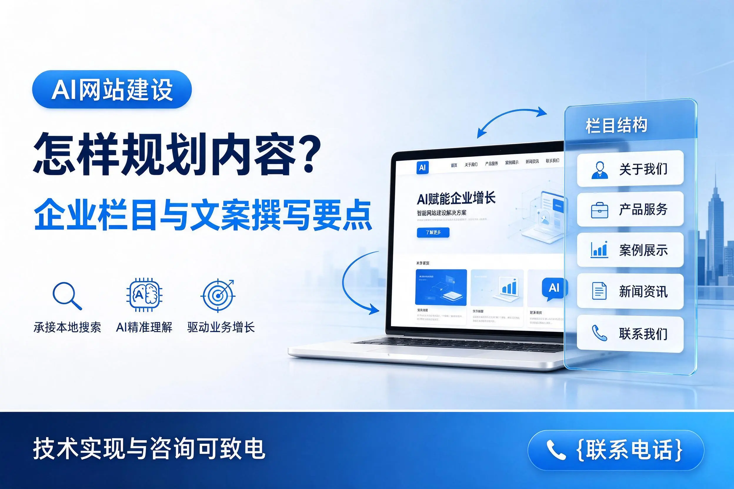 AI网站建设怎样规划内容?佳木斯企业栏目与文案撰写要点